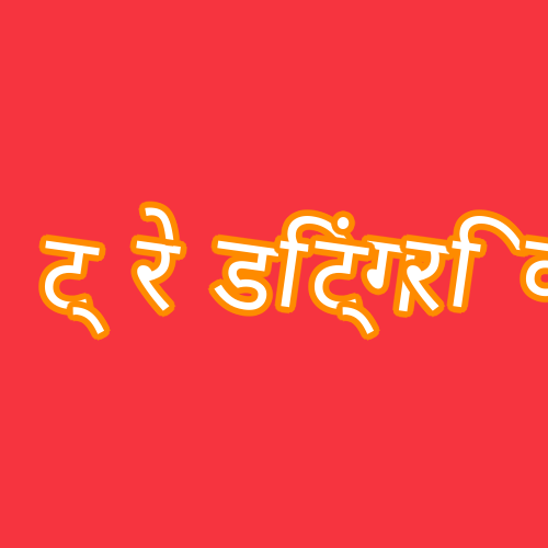 ट्रेडिंग ट्रिक